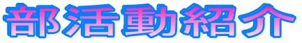 部活動紹介